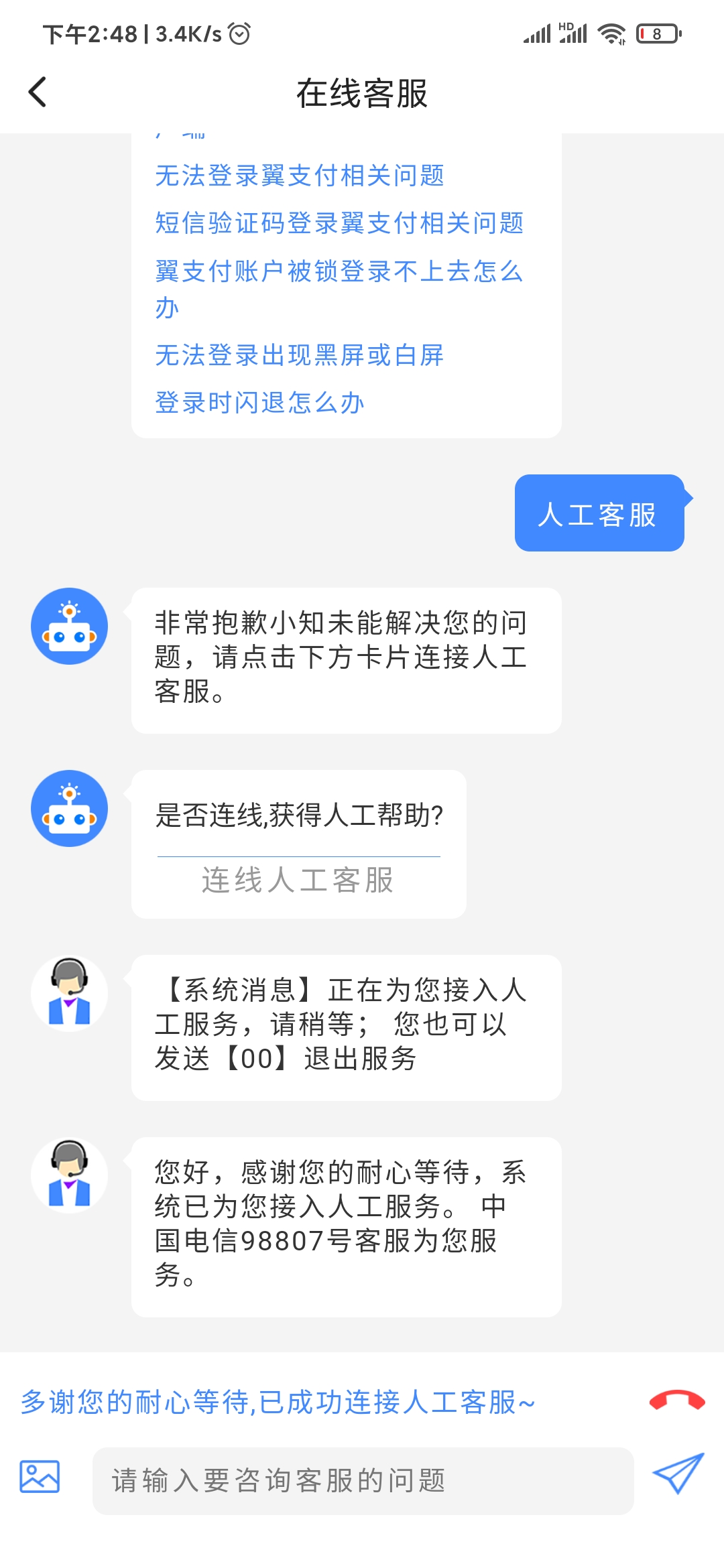 翼支付借钱连线人工客服