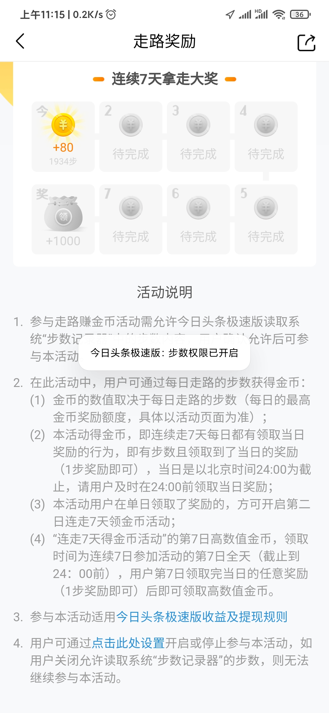 头条搜索极速版开启步数