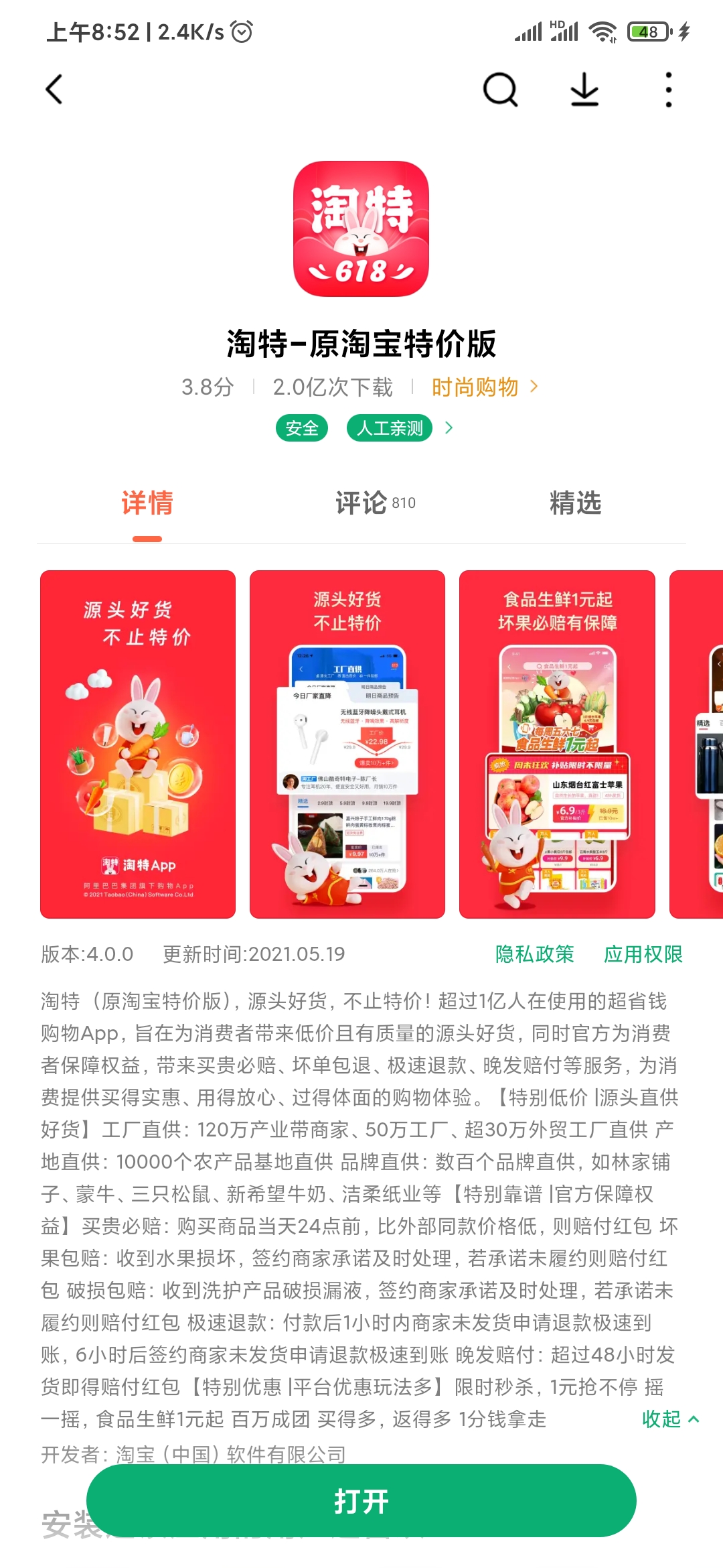 淘特APP应用详情