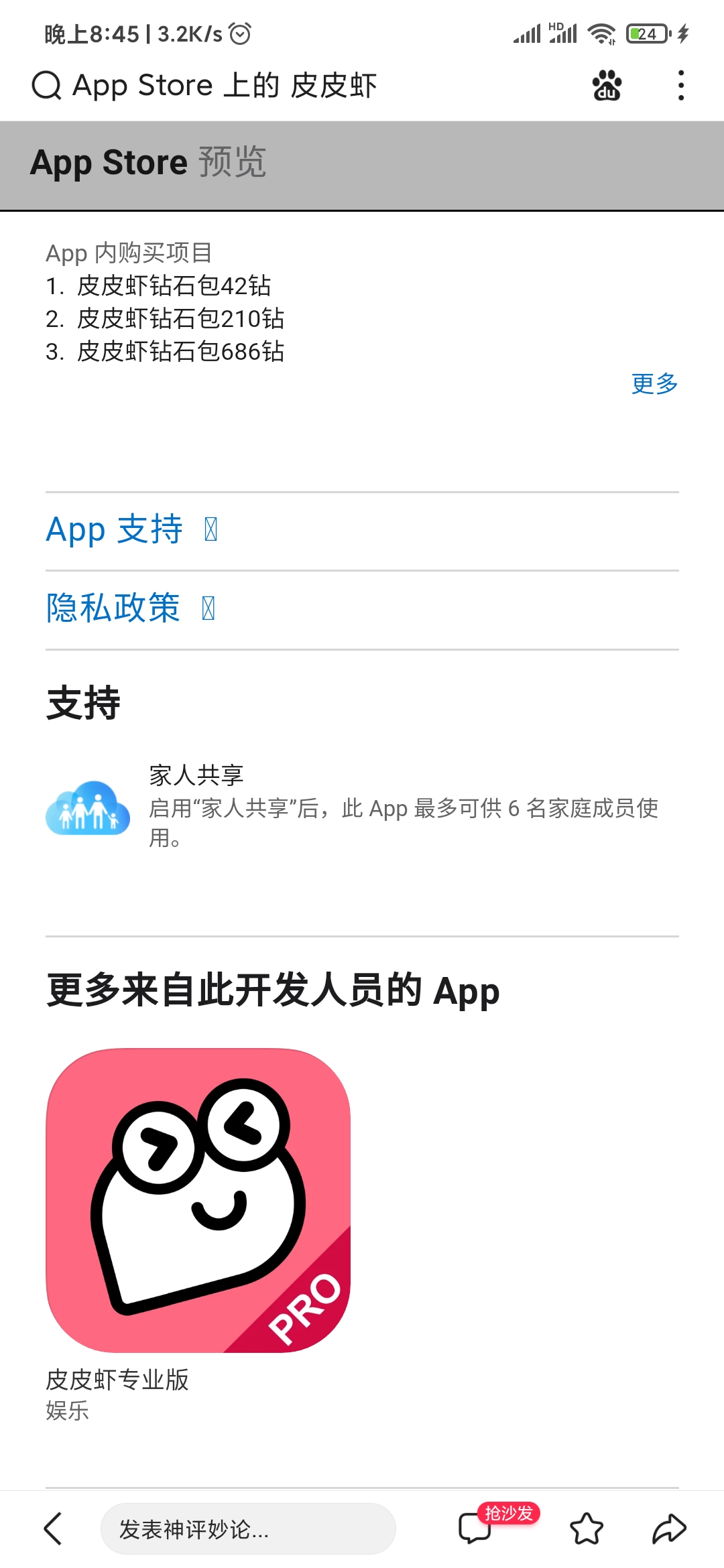 皮皮虾同开发者没极速版
