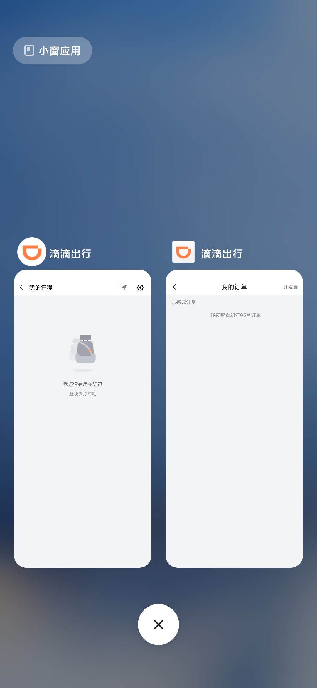 滴滴出行无行程订单