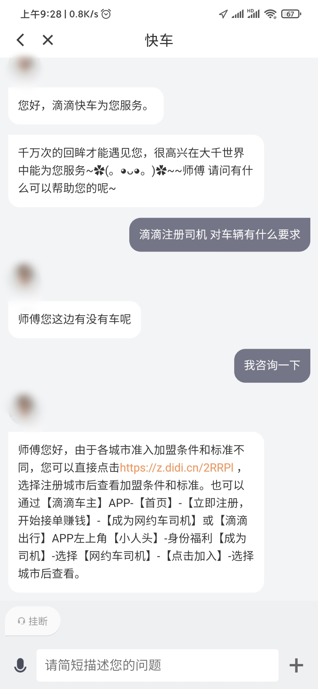 咨询滴滴司机客服车辆要求