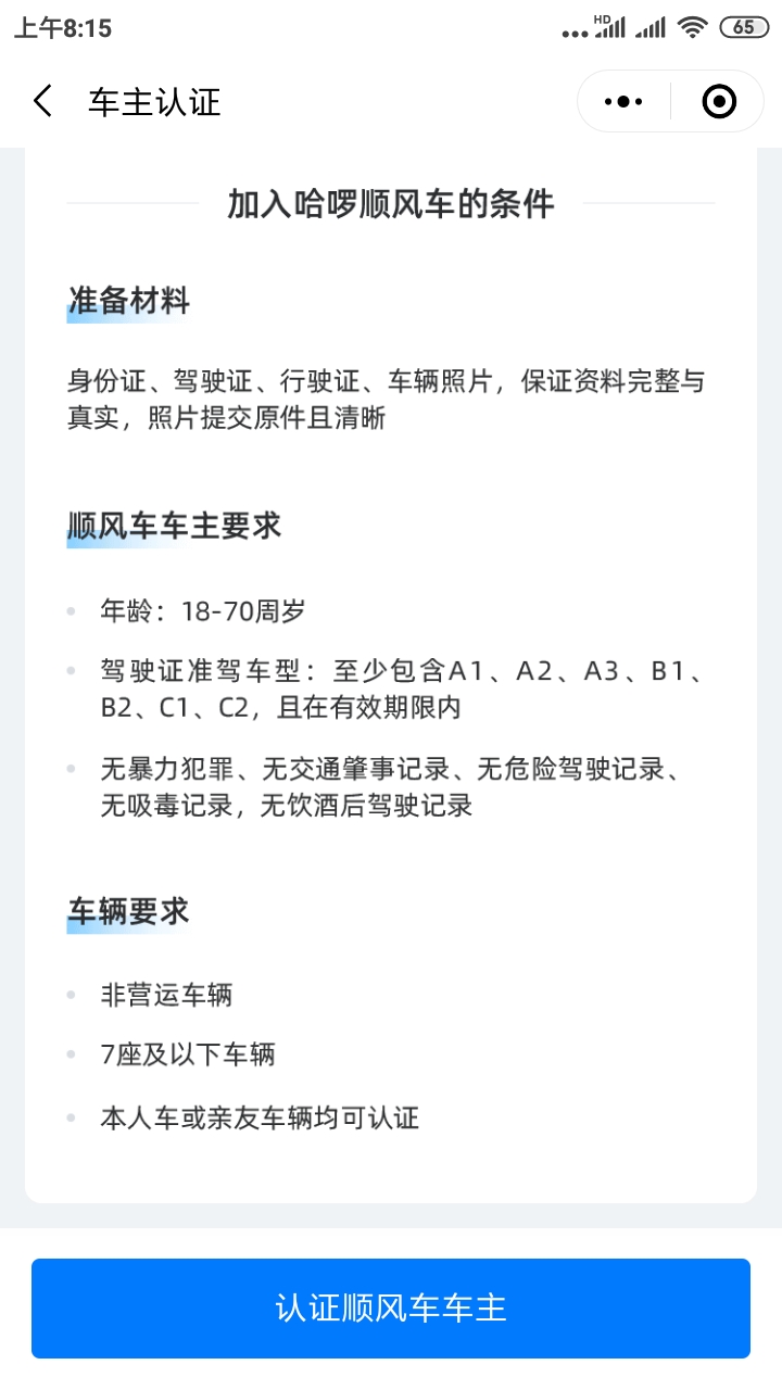 哈啰顺风车主需要的条件