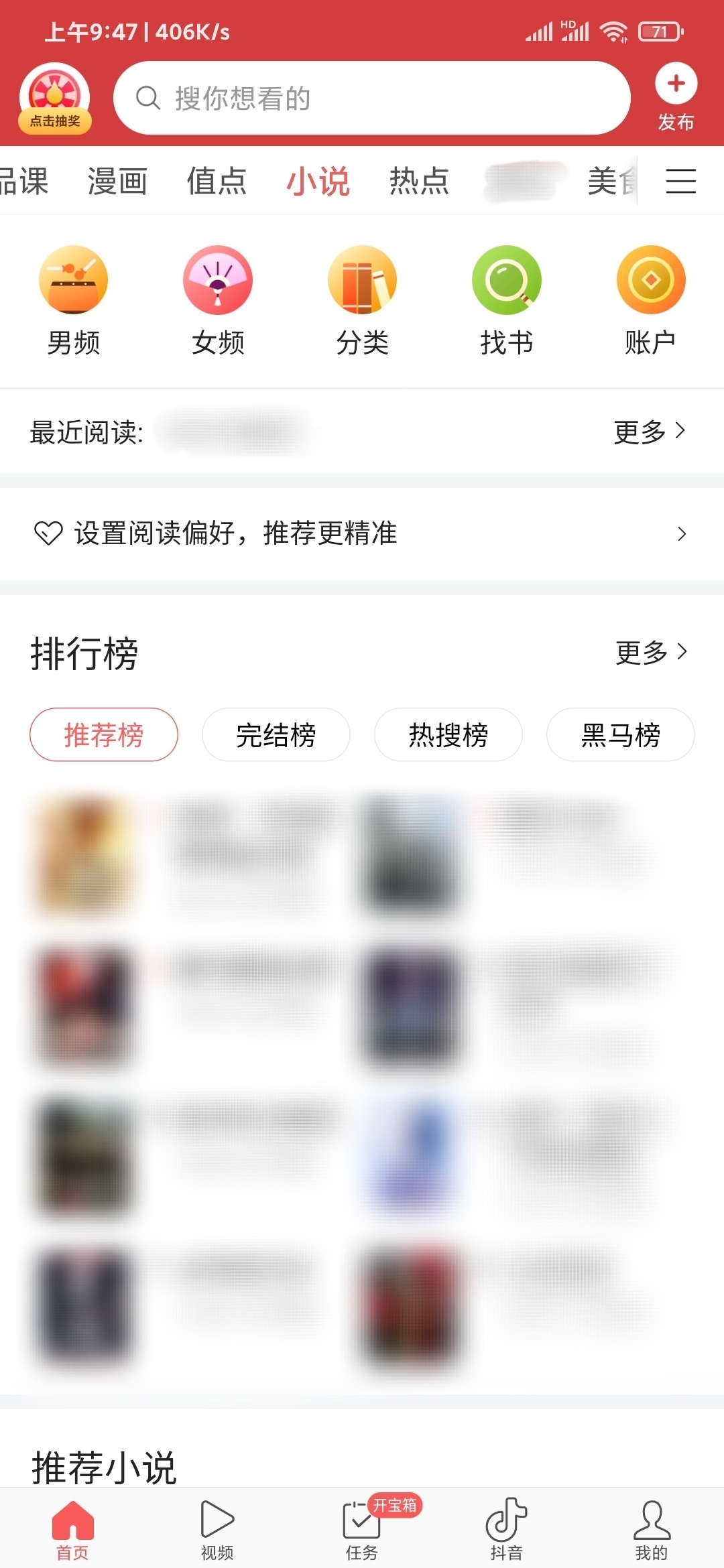 头条搜索极速版小说频道