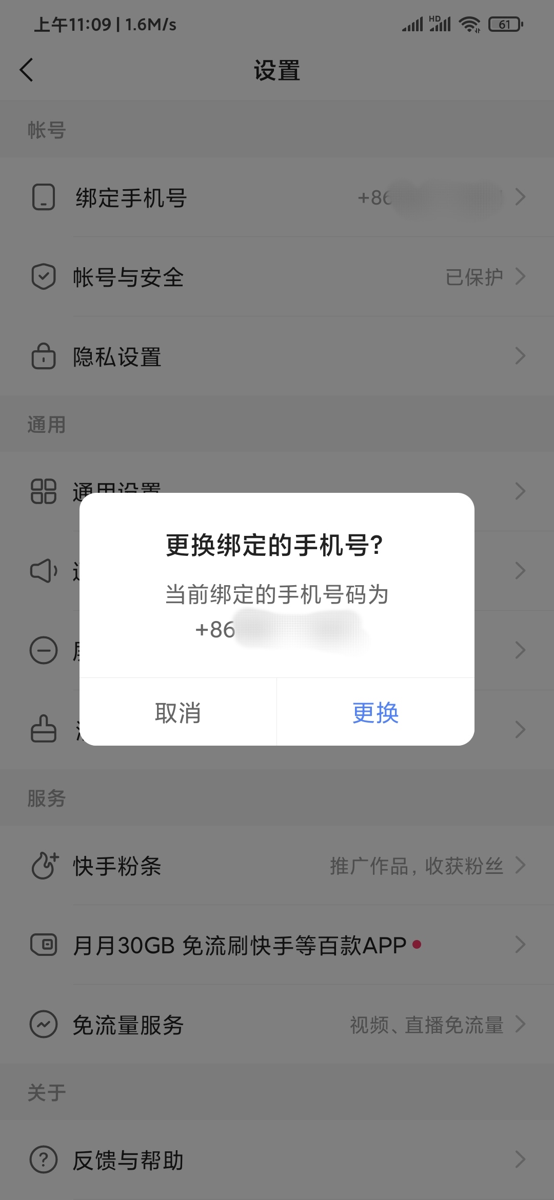 快手极速版更换手机号绑定