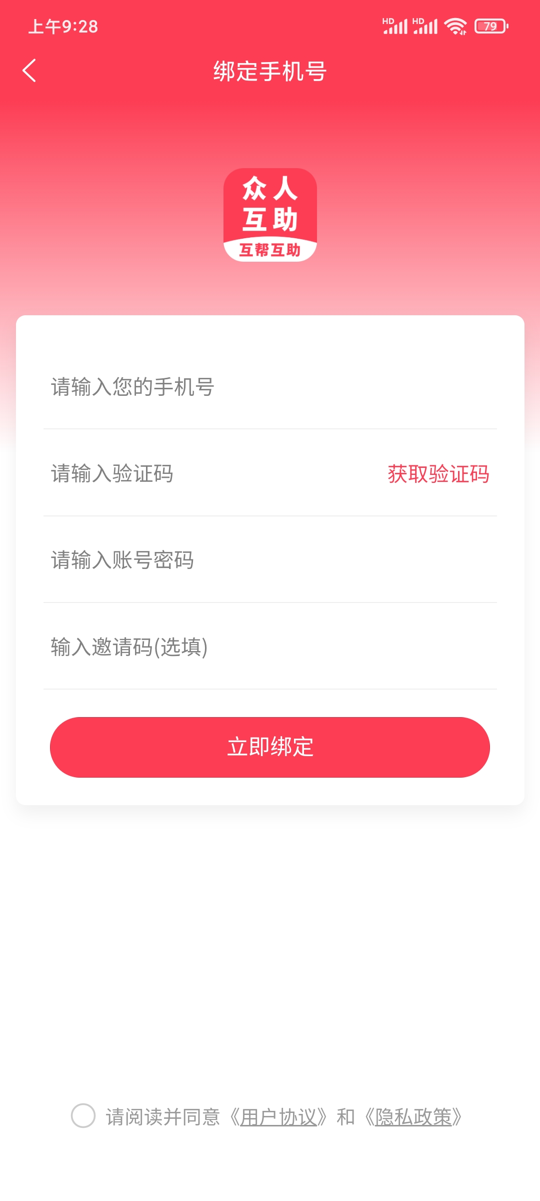 输入众人互助邀请码