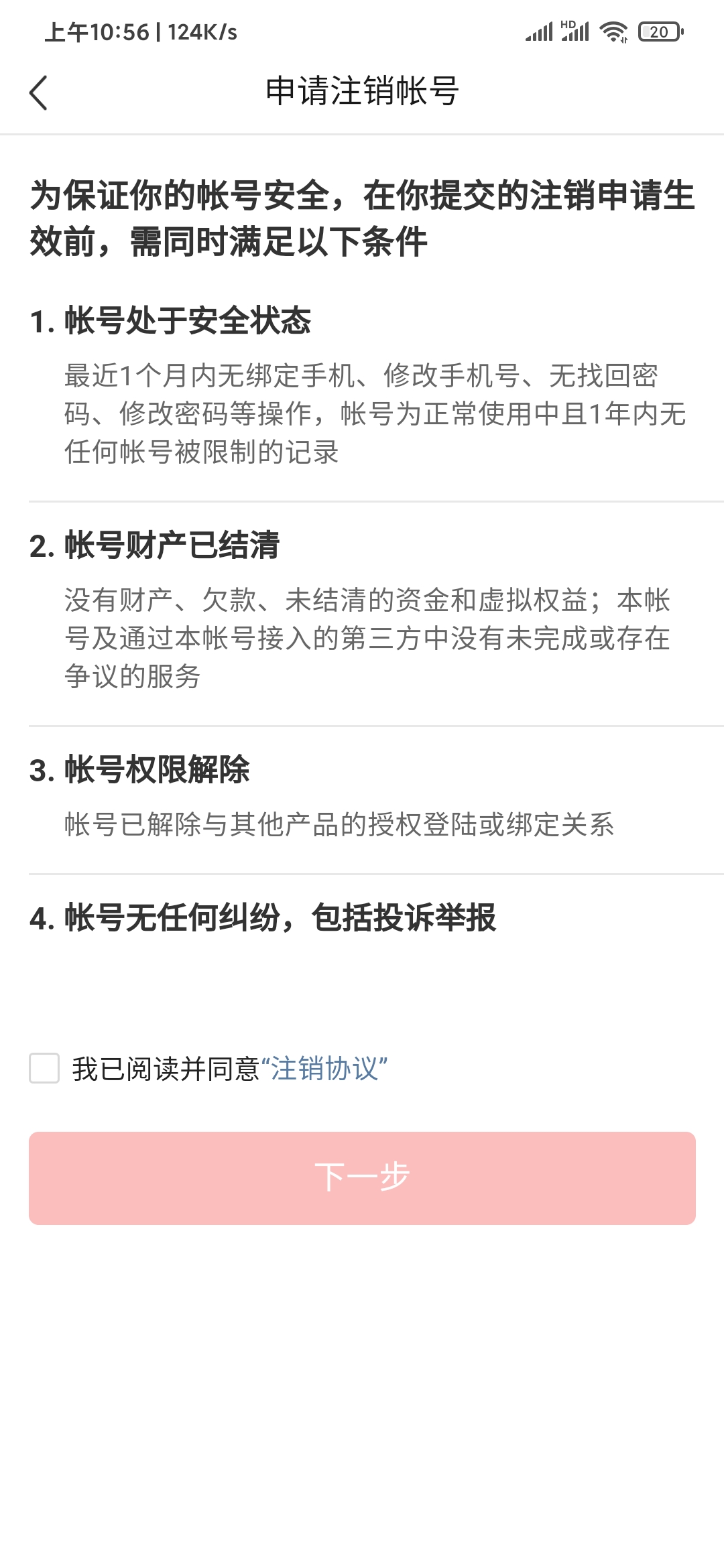 头条搜索极速版申请注销账号