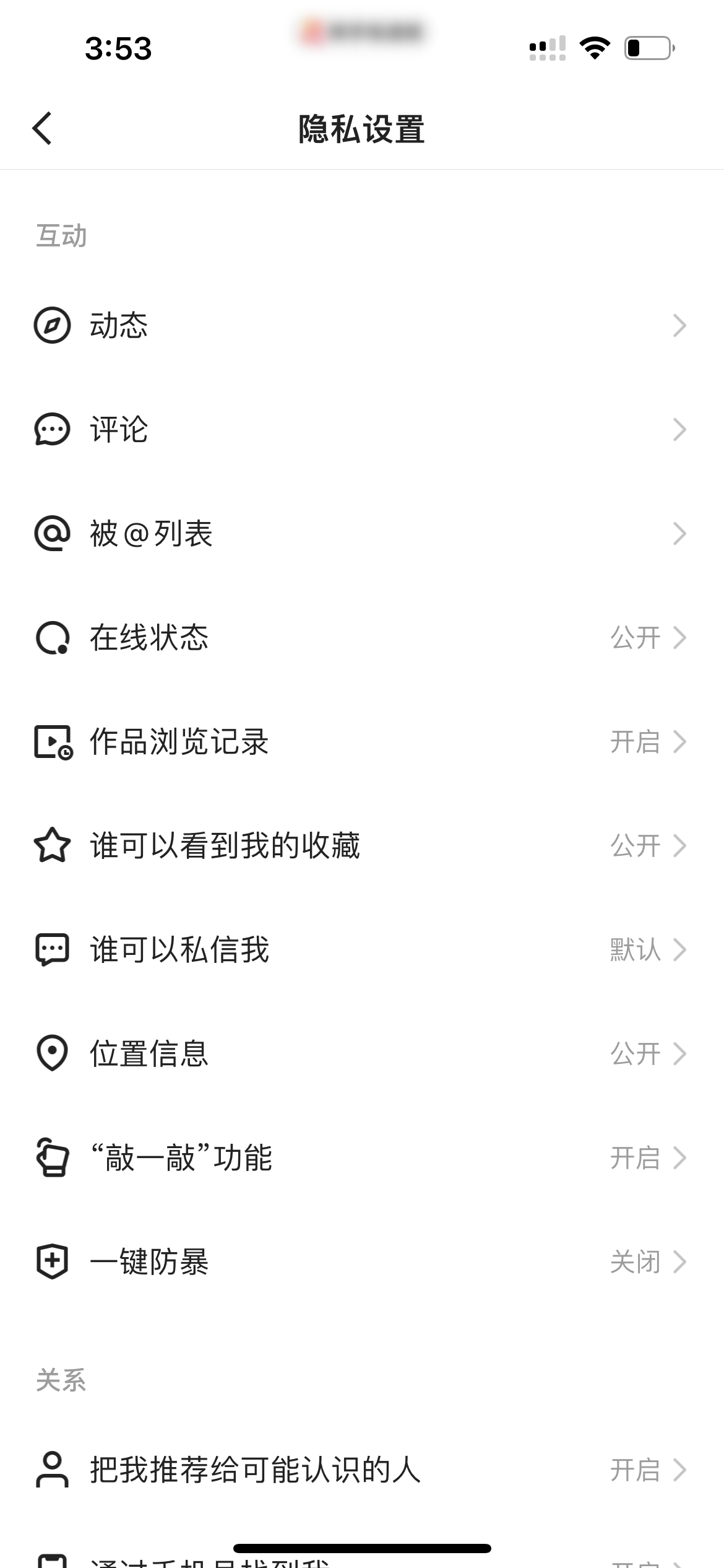 快手极速版进入隐私设置