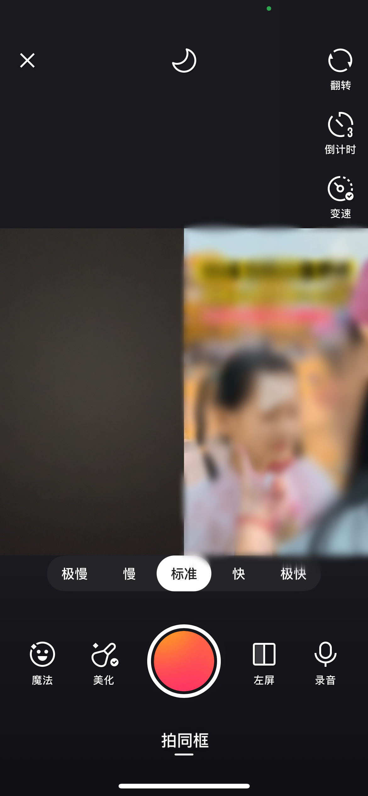 快手极速版拍同框视频