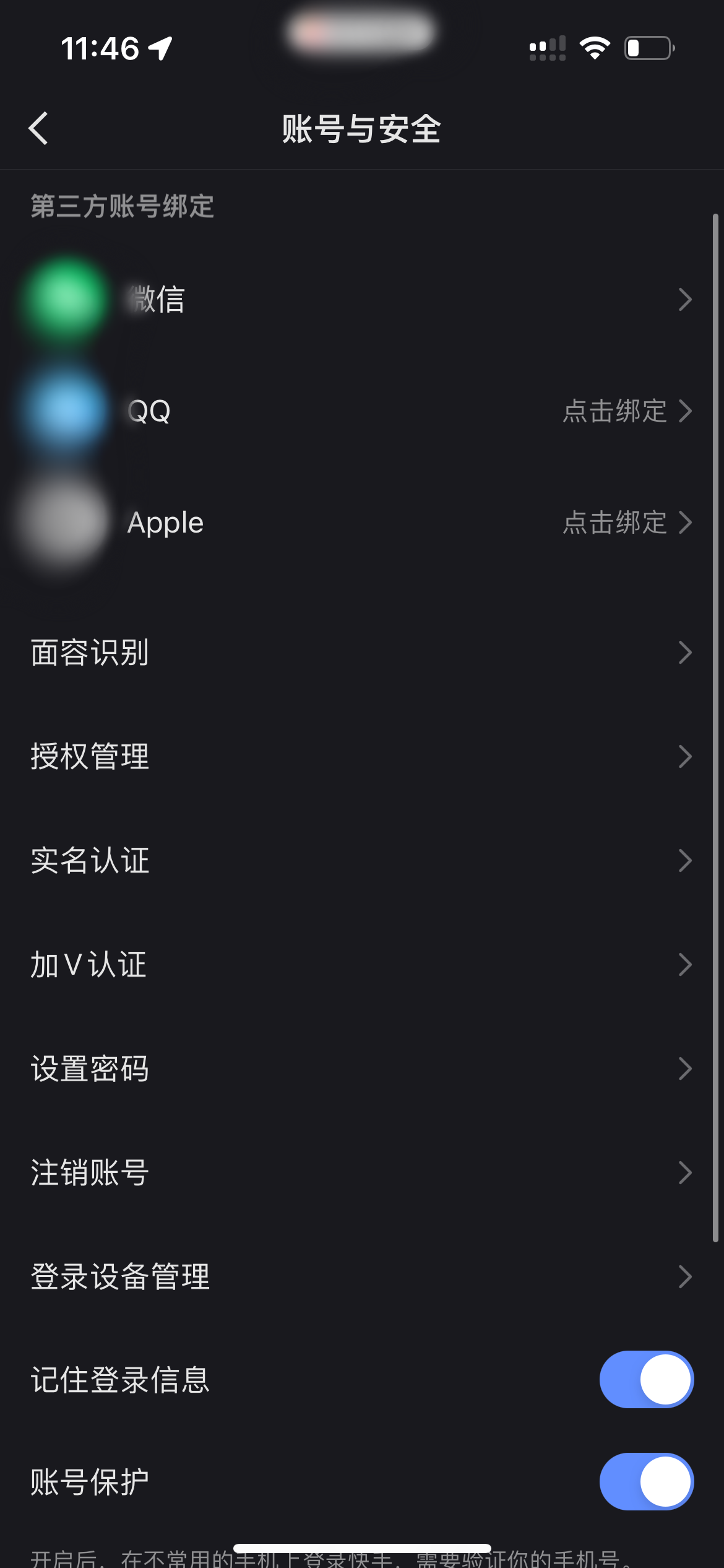 快手极速版账号与安全设置页面