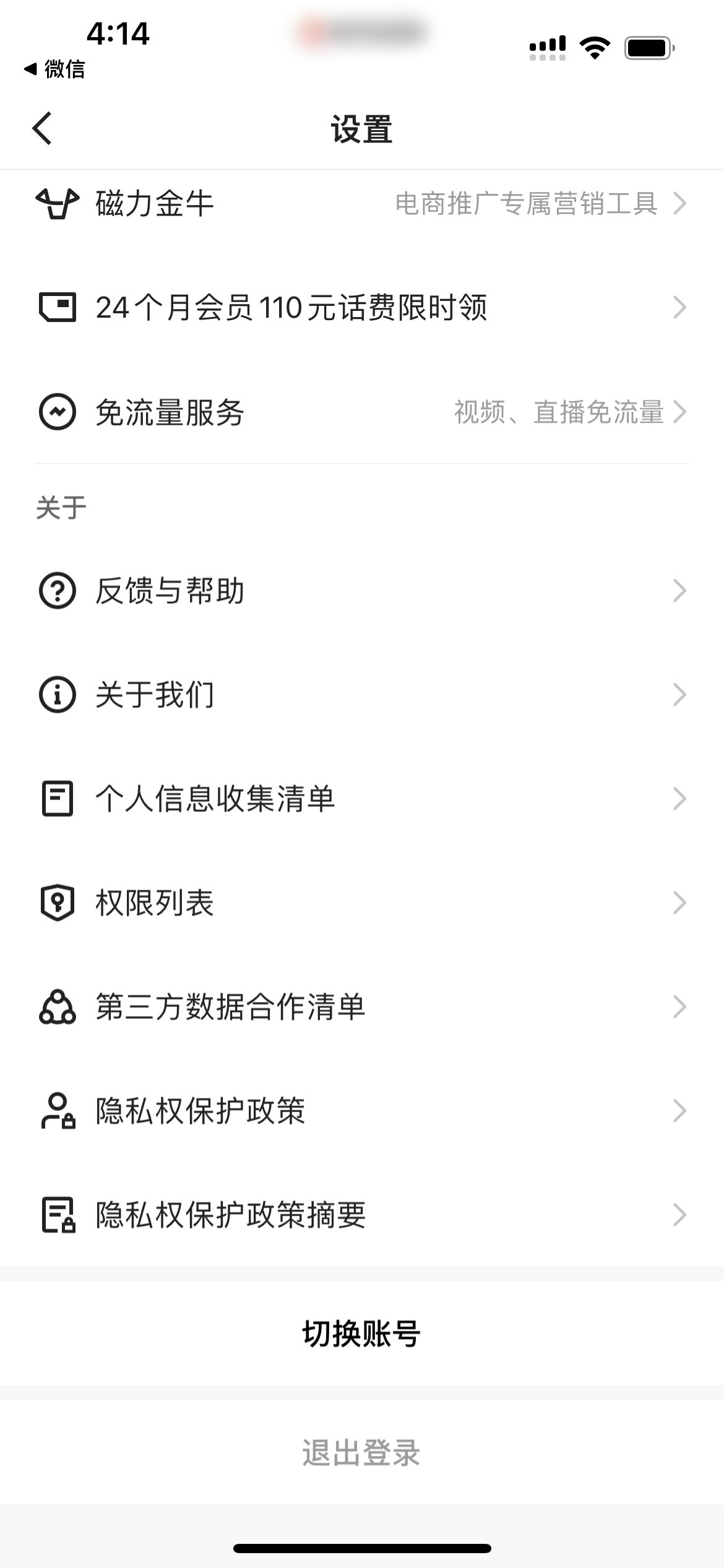 快手极速版设置页面
