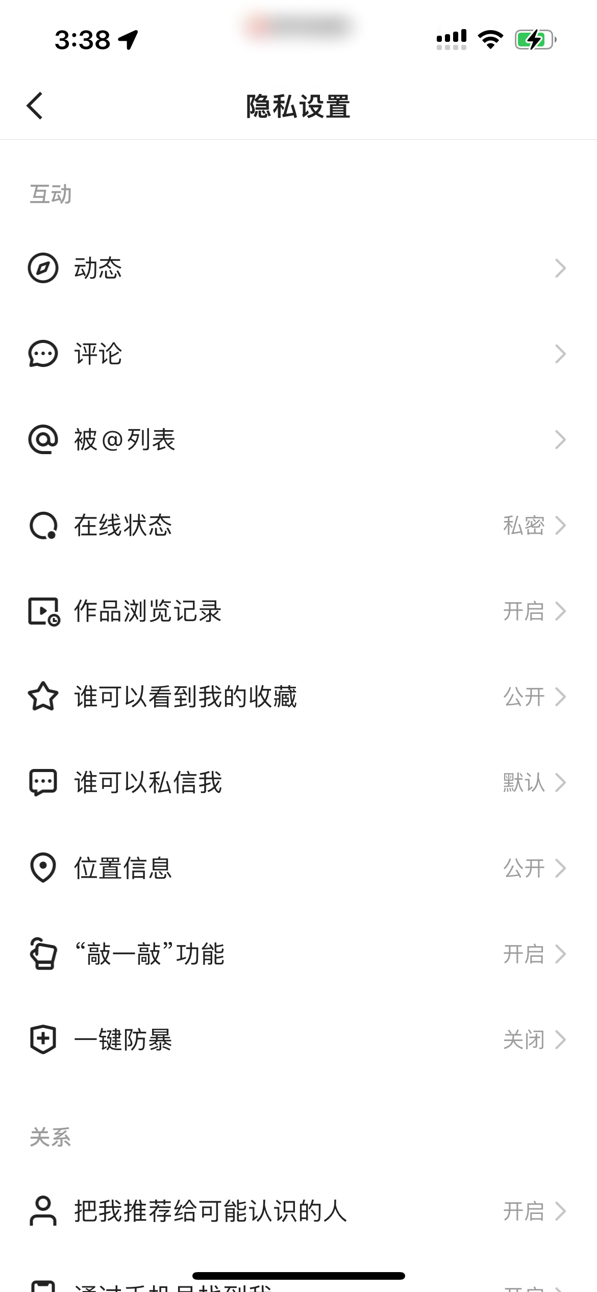 快手极速版隐私设置页面