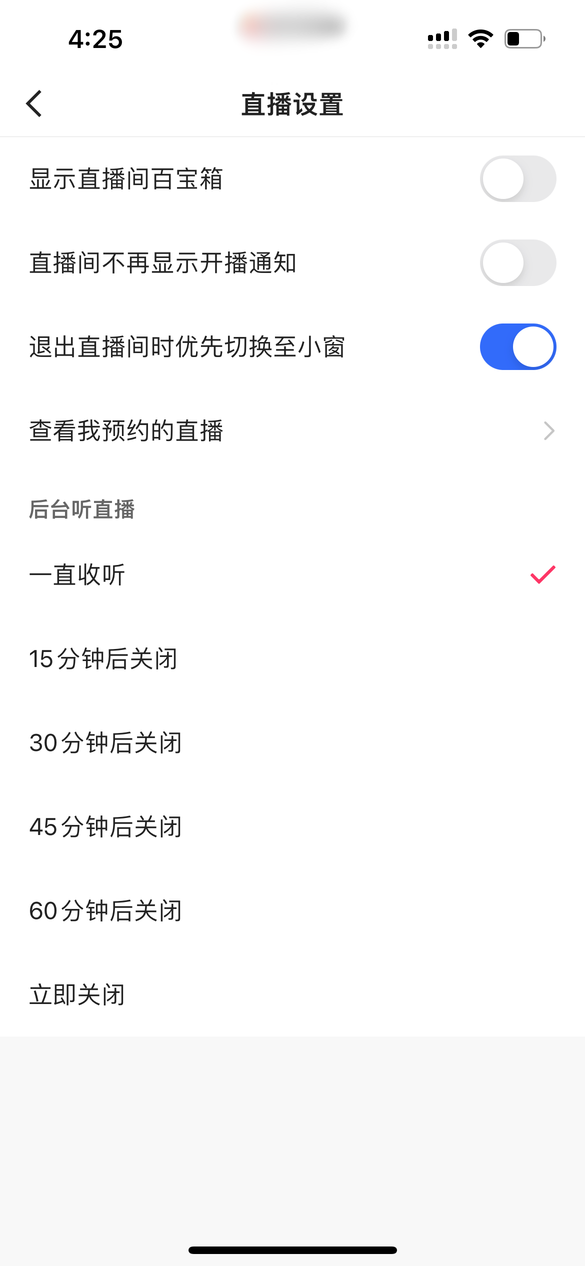 快手极速版直播设置页面