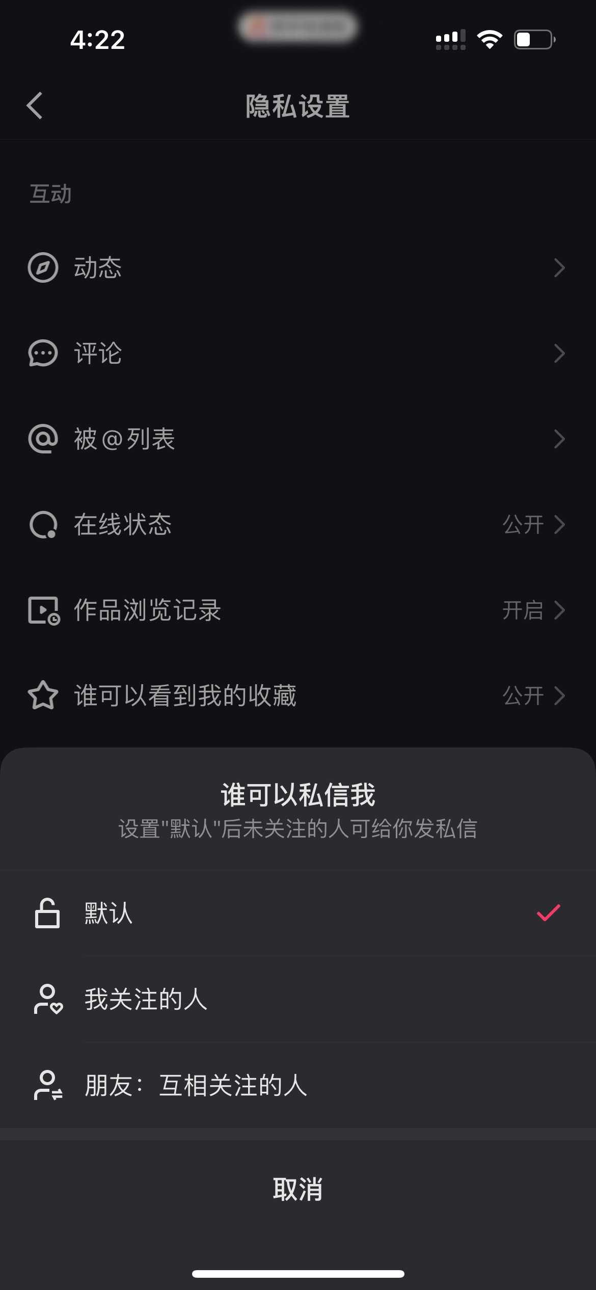 快手极速版设置私信权限