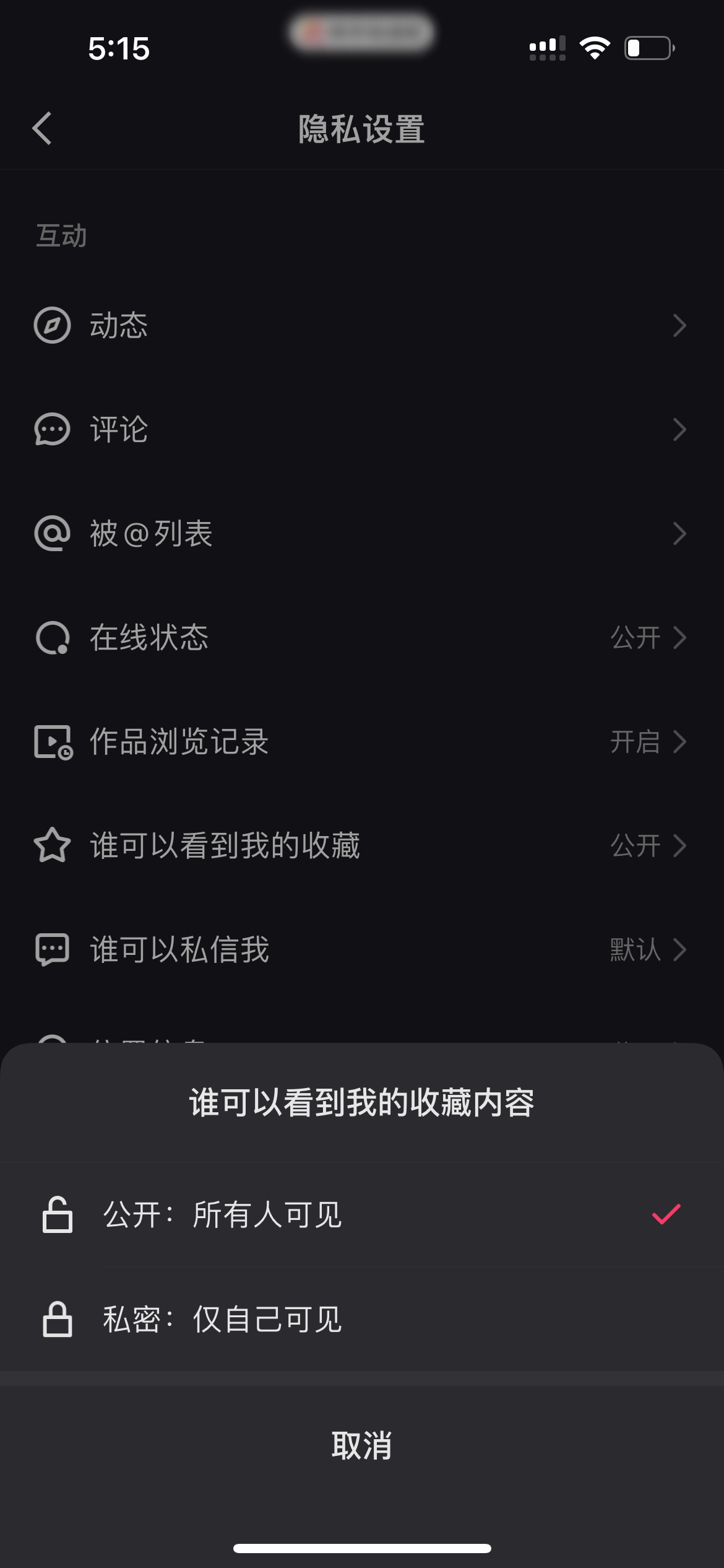 快手极速版中对收藏的权限设置
