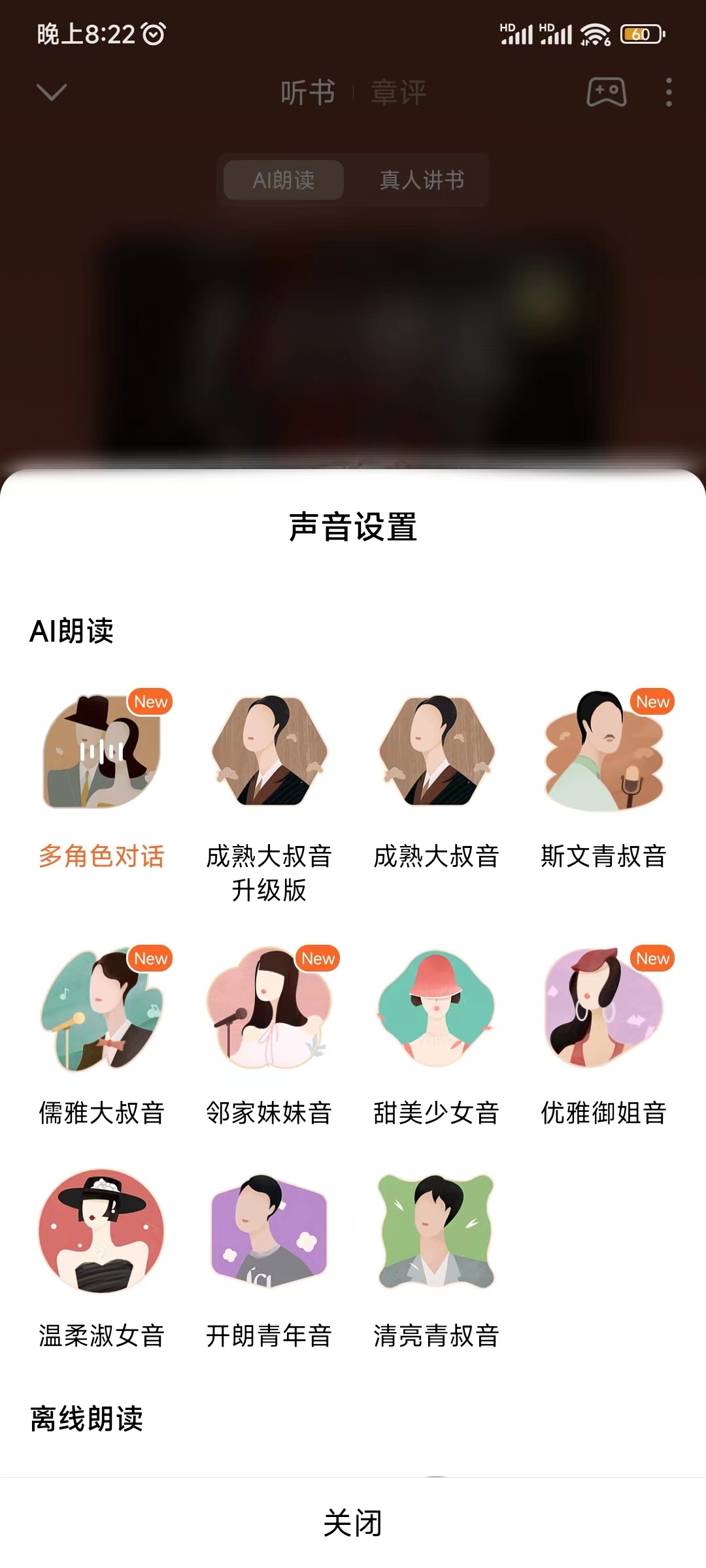番茄小说AI朗读设置