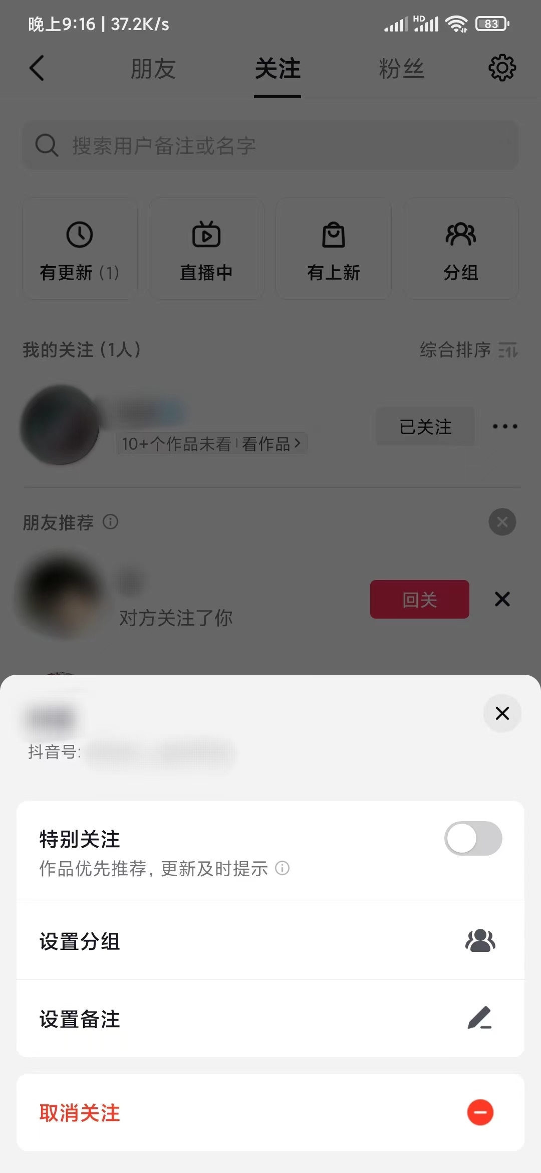 抖音取消关注