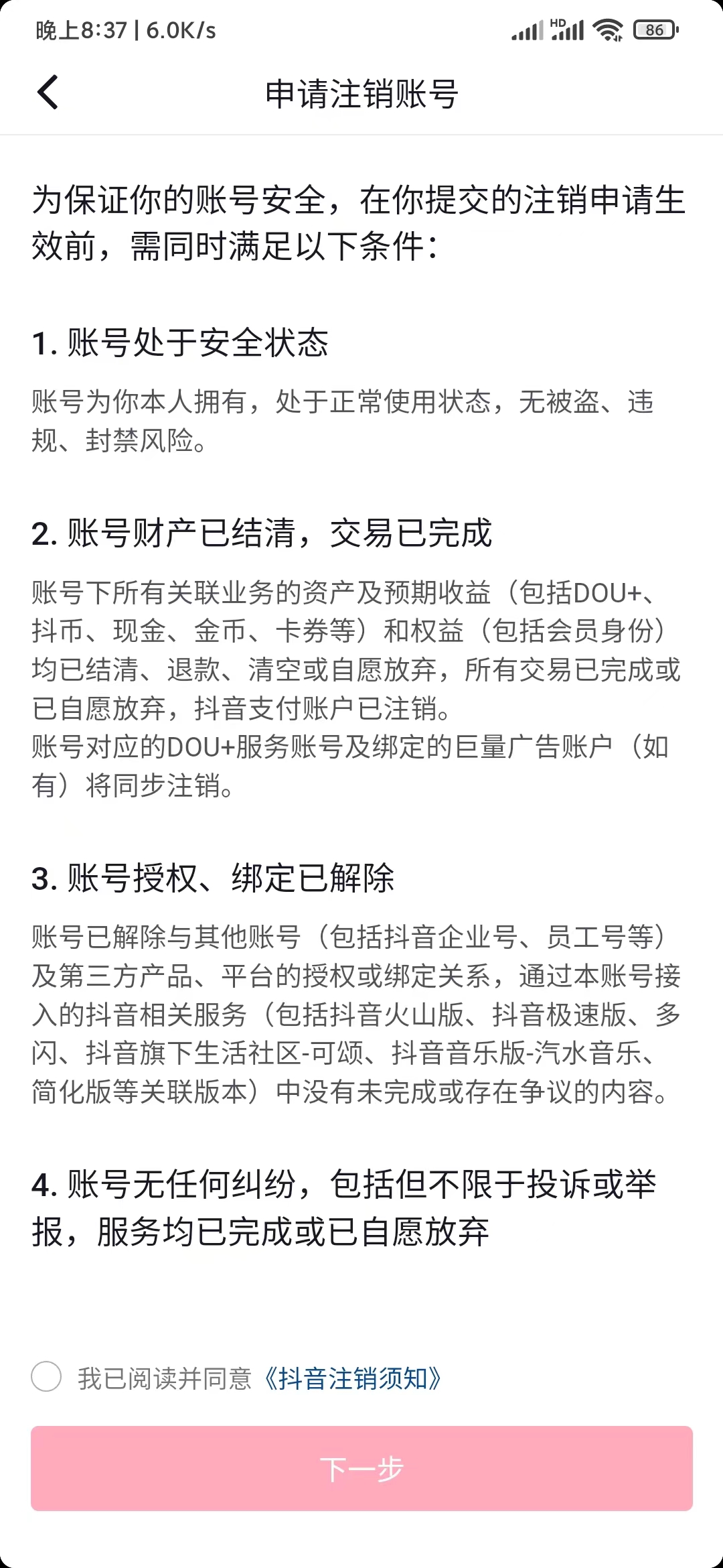 抖音申请注销账号