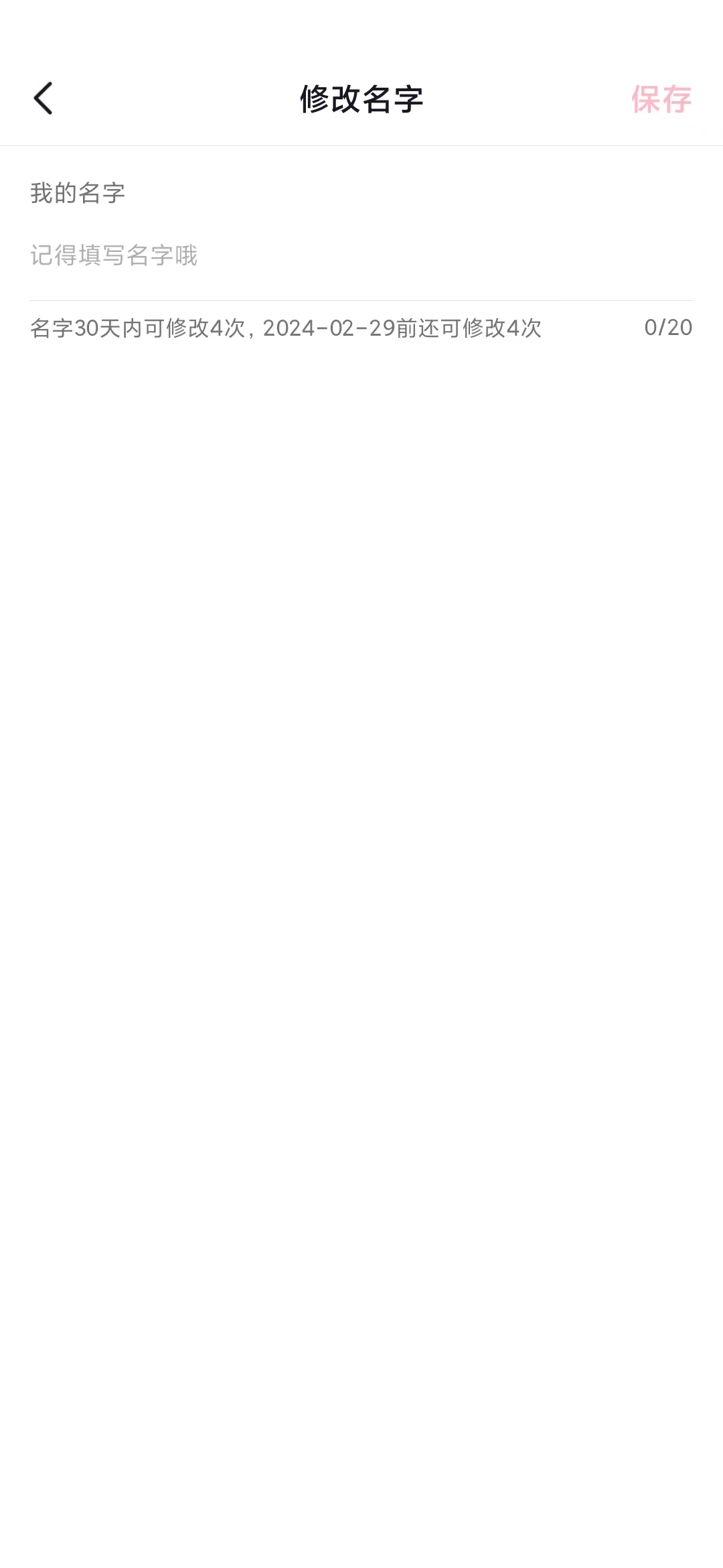 抖音修改名字保存