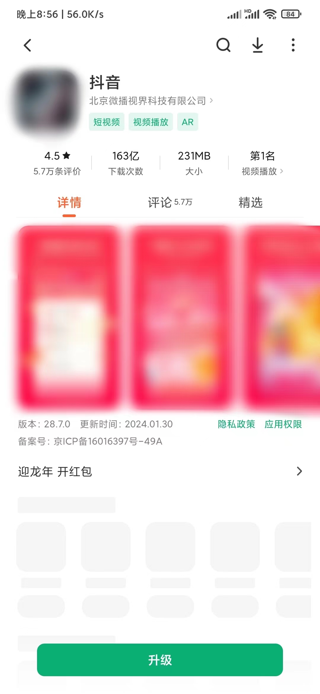 抖音应用详情升级更新