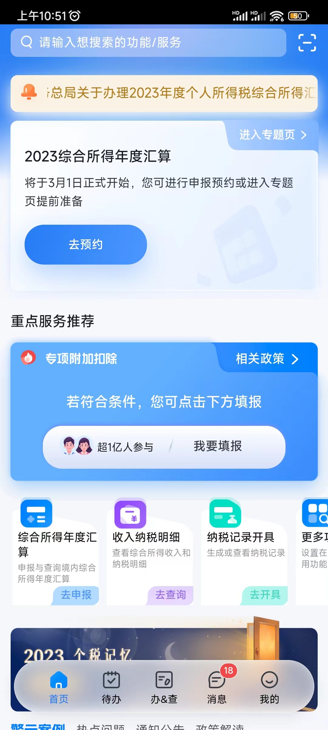 个人所得税首页去预约退税