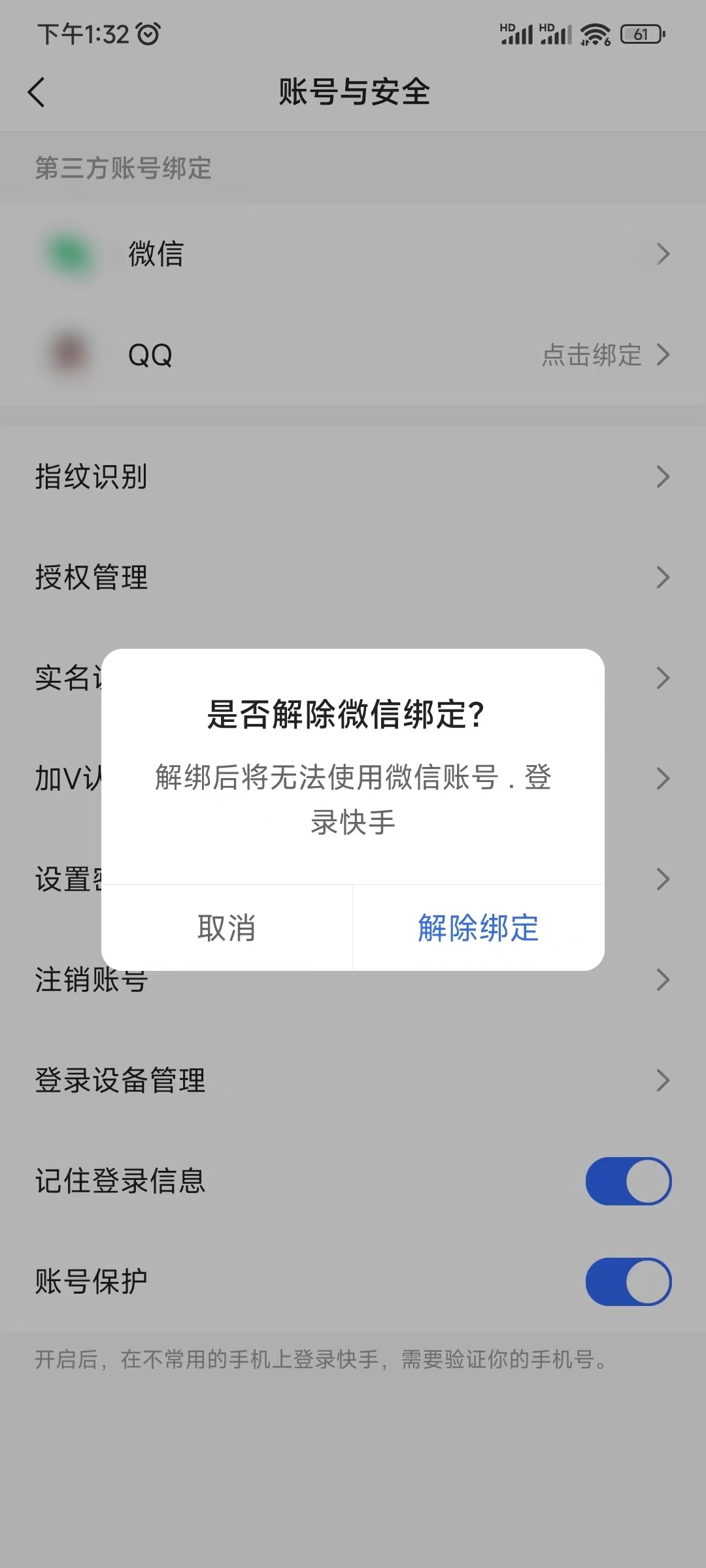 快手极速版第三方微信怎么解绑账号