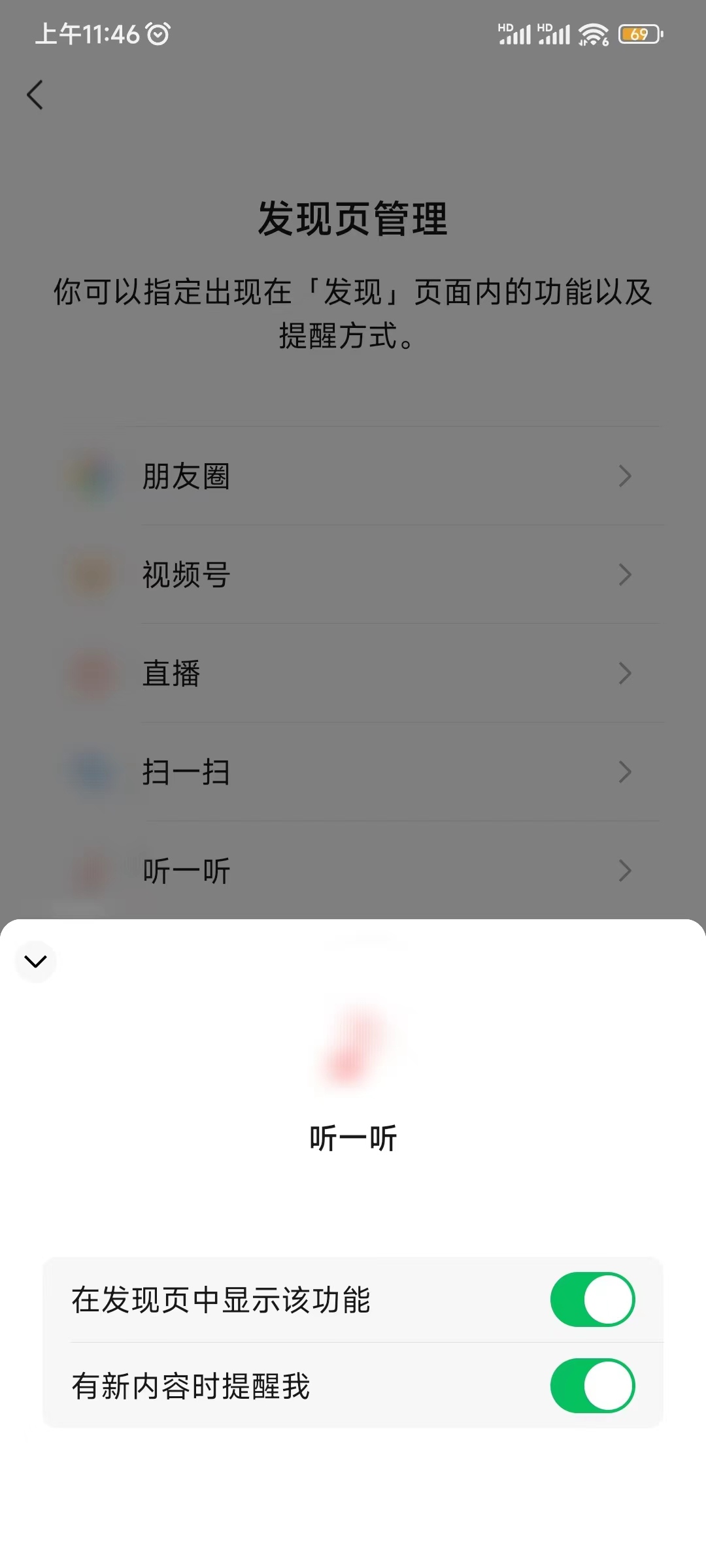 微信听一听功能关闭