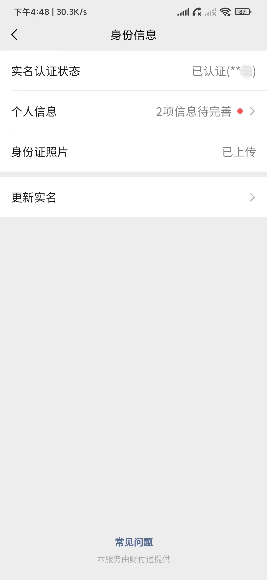 微信身份信息更新实名