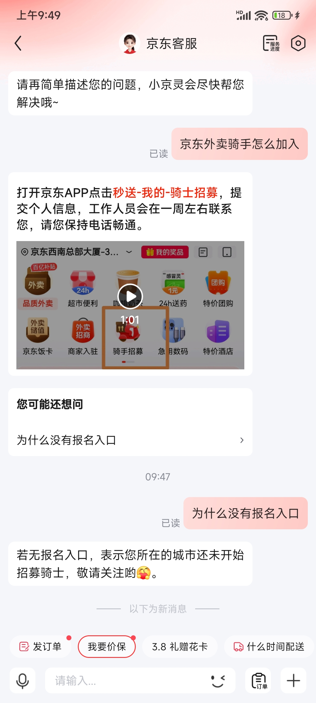 京东外卖骑手京东秒送加入