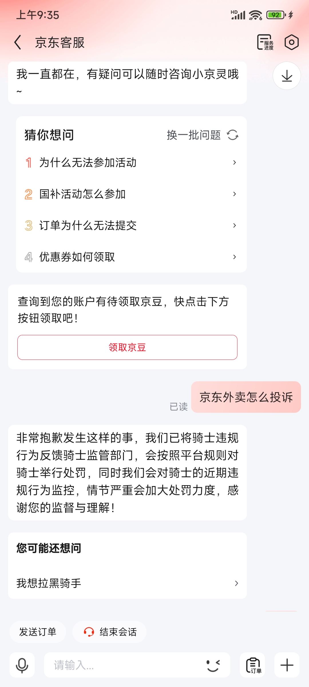 京东外卖怎么投诉
