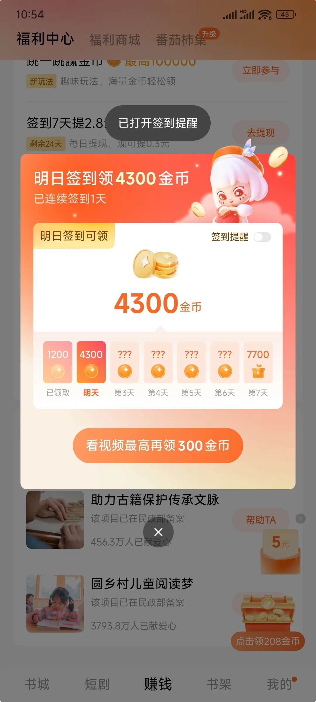 番茄小说签到领取金币