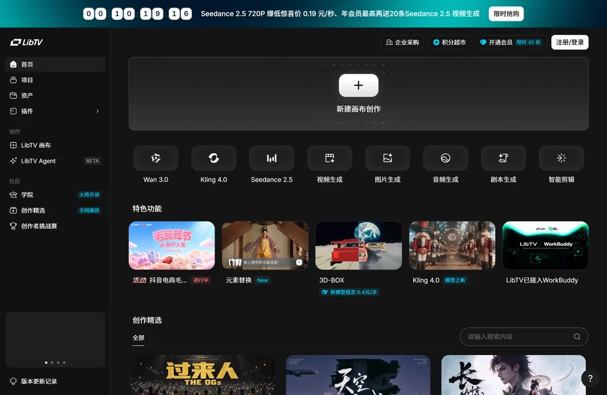 LibTV首頁工作臺介面，頂部標註Seedance 2.5 720P 0.19元每秒