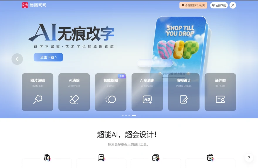美圖秀秀電腦版首頁AI無痕改字與六個功能入口
