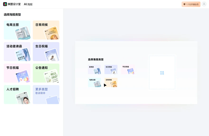 美圖設計室AI海報頁按用途選擇海報型別