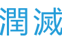 潤滅